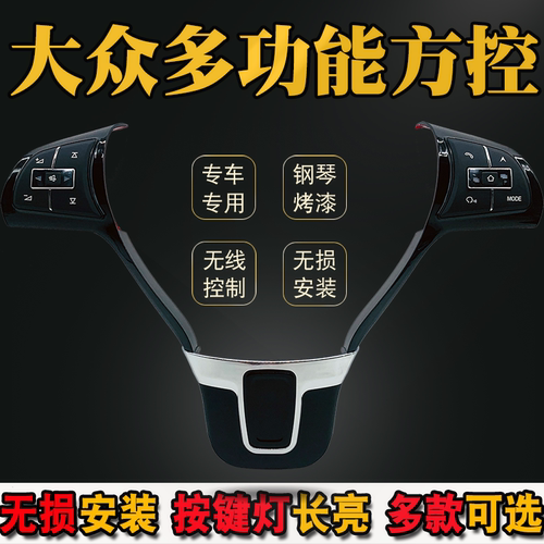 适用大众多功能方向盘按键
