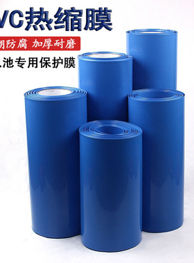 PVC锂电池组热收缩膜防水阻燃封装保护塑皮环保绝缘包装蓝色套膜