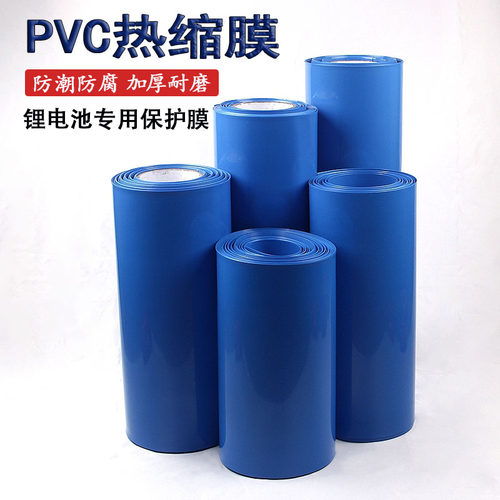 PVC锂电池组防潮保护热收缩膜