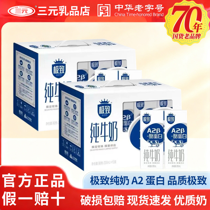 三元极致A2β-酪蛋白纯牛奶200ml*10盒整箱装儿童早餐奶 官方正品,咖啡/麦片/冲饮,纯牛奶,淘宝优惠券,粉丝福利购,淘宝优惠卷