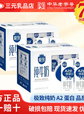 三元极致A2β-酪蛋白纯牛奶200ml*10盒整箱装儿童早餐奶 官方正品