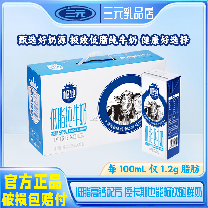 三元低脂纯牛奶250ml*12盒