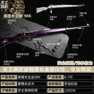 【古工良匠】黑檀木98K 成人高档金属仿玩具枪成年人合法发射器