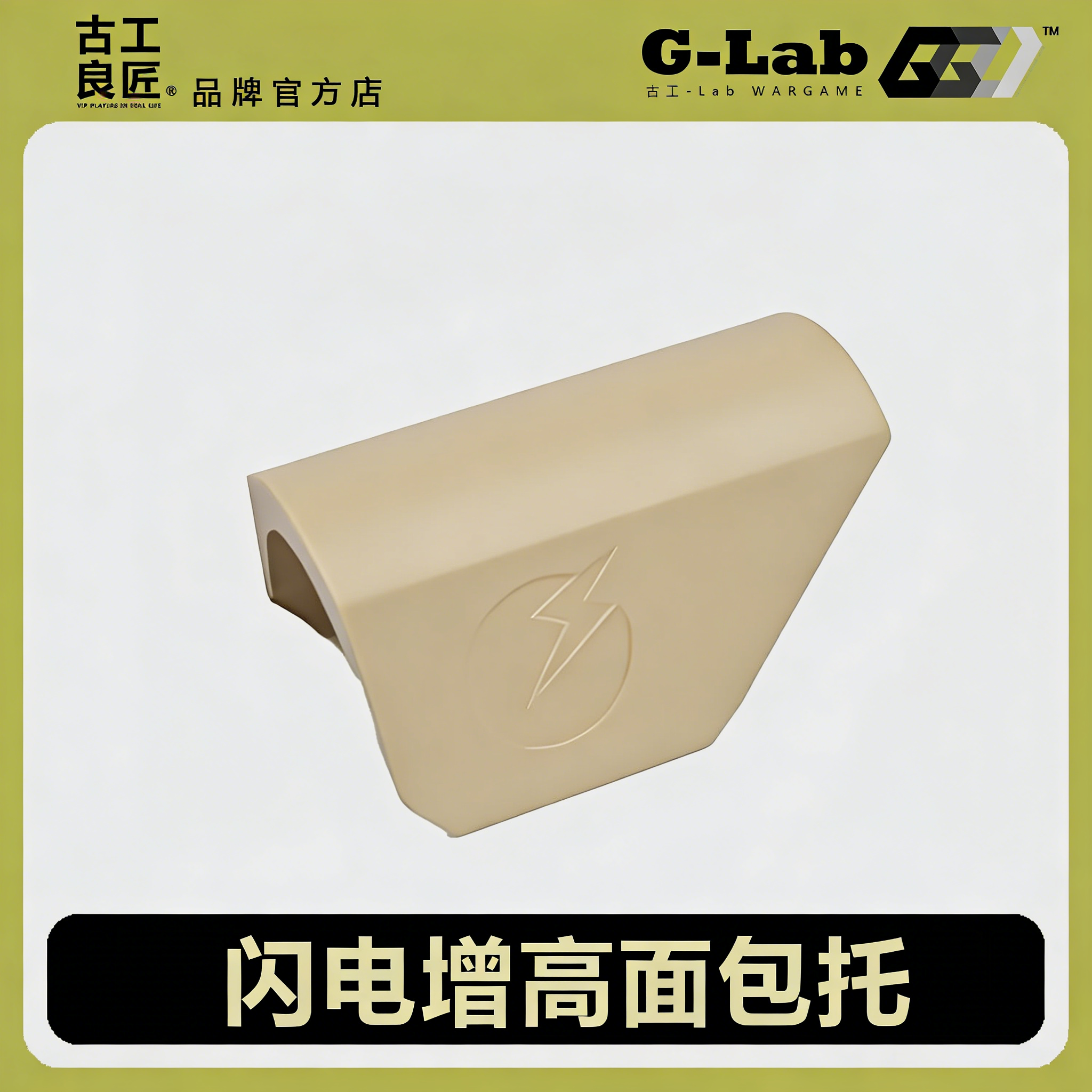 【古工良匠】发射器玩具面包托高端定制通用增高托腮板416适配