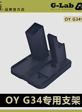 【古工良匠】G34TTi短手支架OY弹匣支架短手连接件电手展示支架