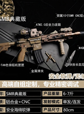 【古工良匠】SMR典藏版 成人高档金属仿电动玩具枪长款软蛋发射器