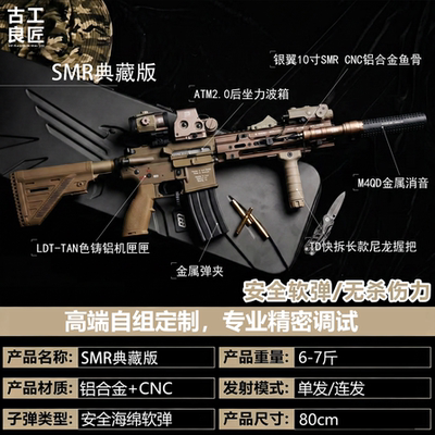 【古工良匠】SMR典藏版 成人高档金属仿电动玩具枪长款软蛋发射器
