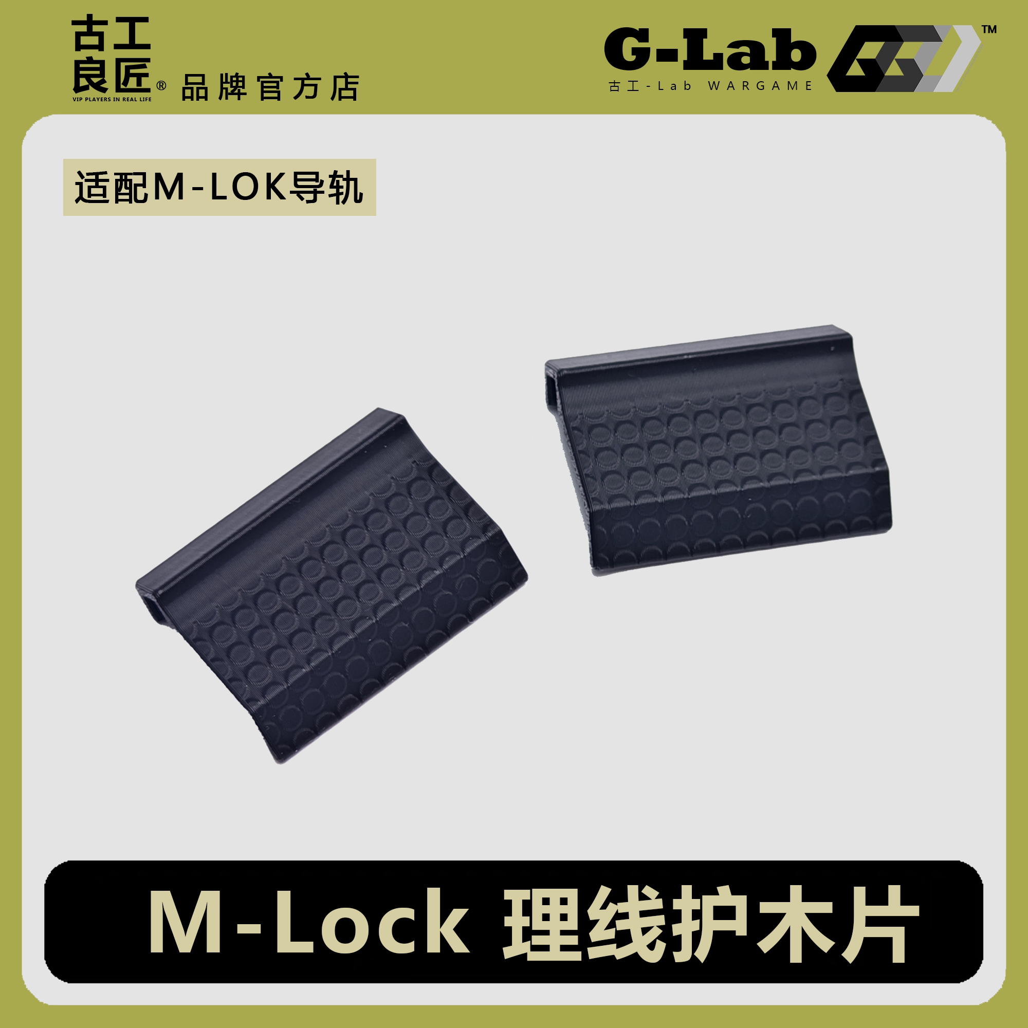 古工良匠M-LOCK理线护木片图片