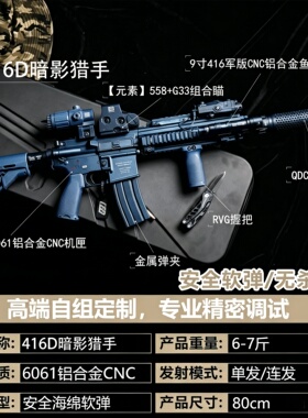 【古工良匠】416D暗影猎手 软弹成年人专用电动合金高端玩具枪