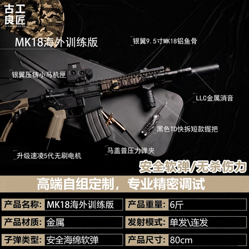 古工良匠 MK18成年人合法长款电动发射器仿真高端金属玩具枪模型