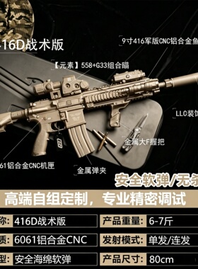【古工良匠】416D战术版 成人高档金属仿电动玩具枪长款发射器