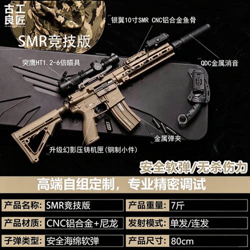 古工良匠SMR竞技版软弹玩具枪