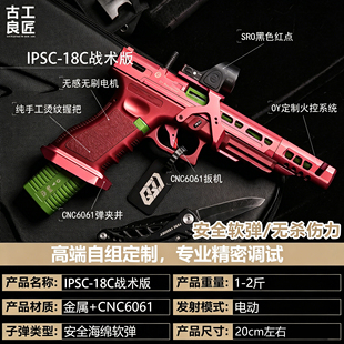 【古工良匠】OY G18C IPSC 成人高档金属仿电动玩具枪成年人合法