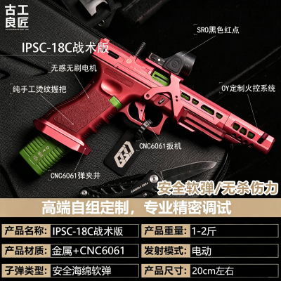古工良匠OYG18CIPSC电动玩具枪