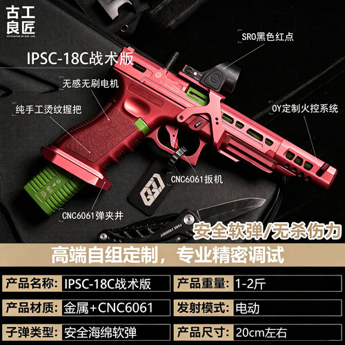 古工良匠OYG18CIPSC电动玩具枪