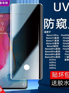 适用OPPOReno9防偷窥UV钢化膜Reno6Pro+/5/4/3/FindX2/3/5/1+7TPro/8/9/10/11曲面覆盖高清蓝光手机保护贴膜