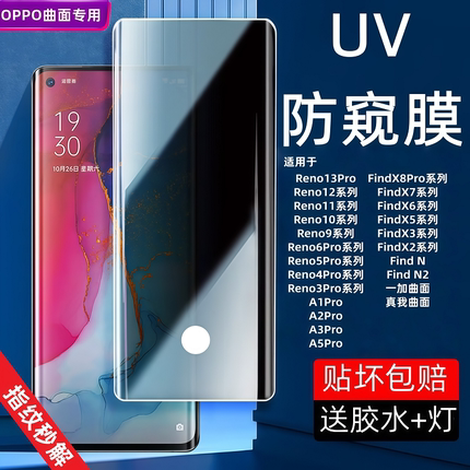 适用OPPOReno9防偷窥UV钢化膜Reno6Pro+/5/4/3/FindX2/3/5/1+7TPro/8/9/10/11曲面覆盖高清蓝光手机保护贴膜