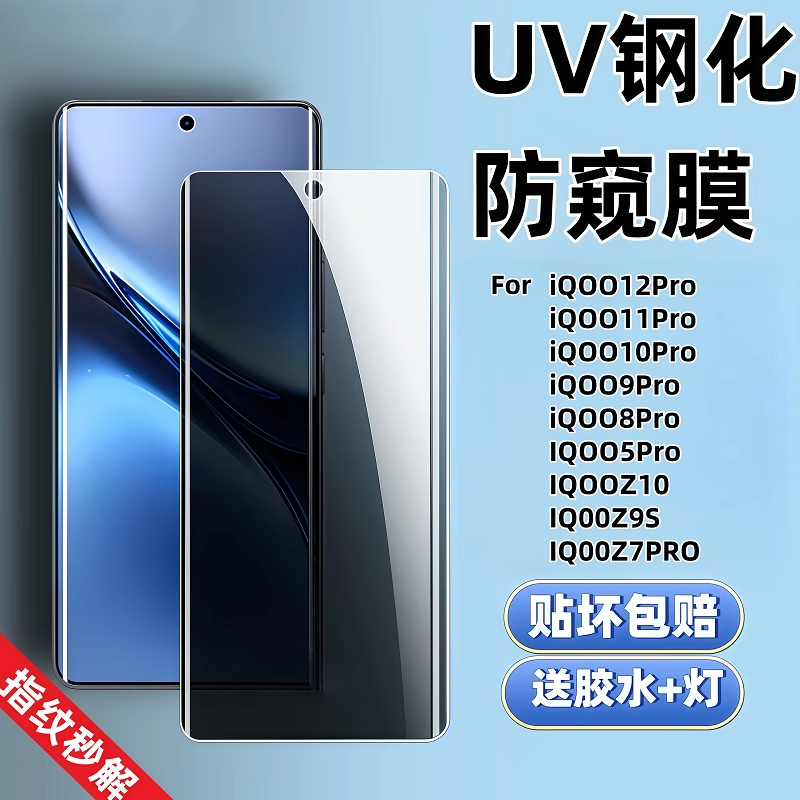 【当天发】iQOO曲面UV防窥钢化膜