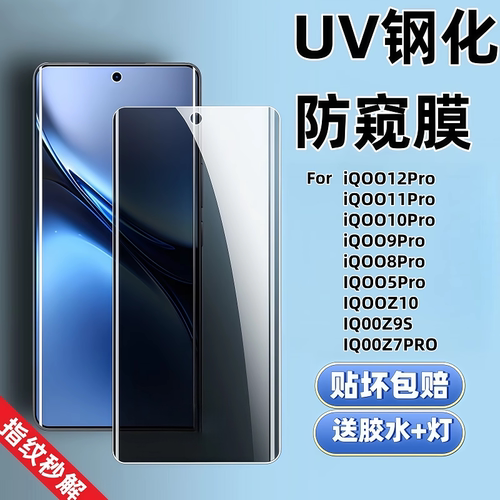 【不打烊】iQOO曲面UV防窥钢化膜