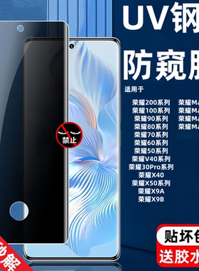 适用荣耀90防偷窥UV钢化膜50Pro高清Magic3/4/5至臻版曲面全屏覆盖护眼抗蓝光V40/30Pro/60/70/80防爆防摔