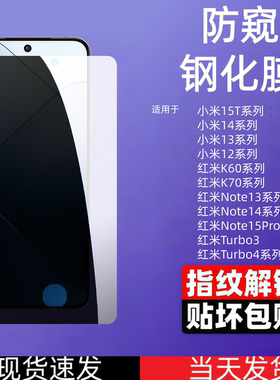 适用于小米14防偷窥钢化膜指纹解锁小米15T/13/12/红米Nteo13/14/15Pro/Turbo3/4高清手机保护防爆贴膜