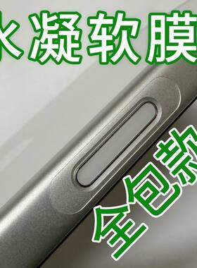 适用iPhone17Promax全包拍照键水凝膜苹果16Pro按键贴防刮不顶壳