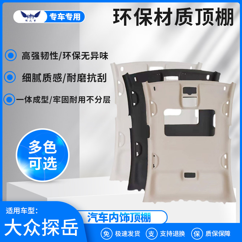 适用探岳汽车内衬顶棚翻新加装