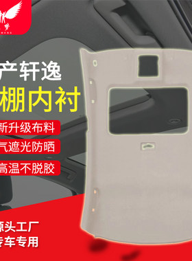 日产系列车顶内衬顶棚内饰加装
