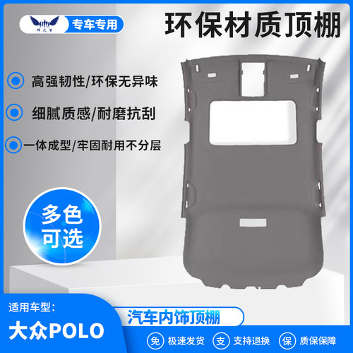 大众POLO车顶内衬顶棚内衬总成