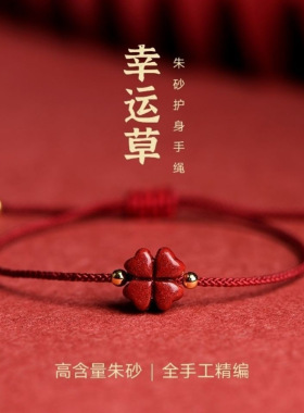 天然朱砂四叶草红绳手链女男款细手链本命年手工编织幸运草手绳