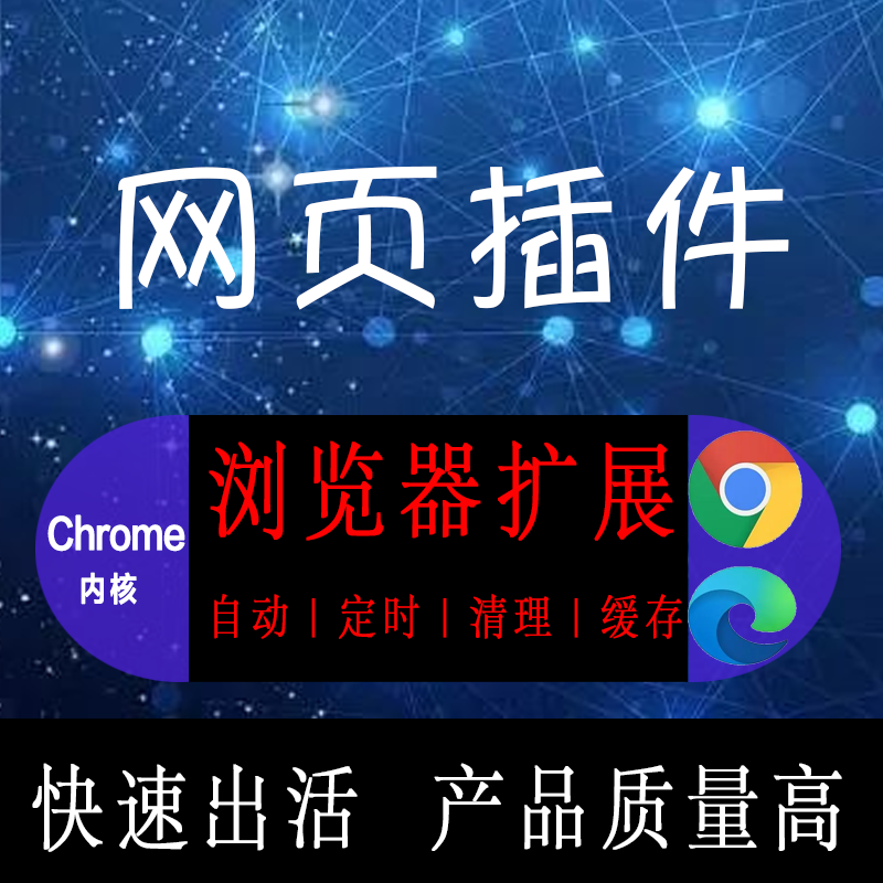 浏览器插件网页插件自动定时任务清理缓存插件脚本定制