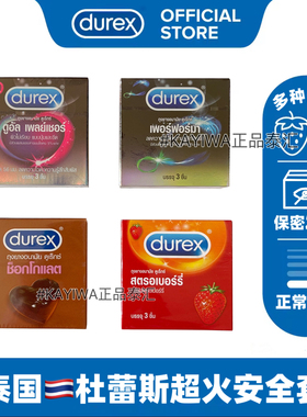 泰国正品杜蕾斯Durex限定巧克力味tt草莓味润滑byt延时颗粒安全套