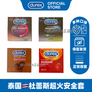 泰国正品杜蕾斯Durex限定巧克力味tt草莓味润滑byt延时颗粒安全套