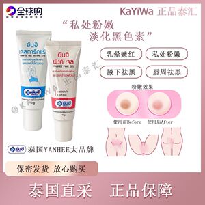 泰国正品yanhee私处内粉嫩女性乳头乳晕祛黑色素腋下嫩红素嫩白霜