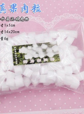 仿真果肉果粒水晶滴胶史莱姆仿真DIY封入物填充物袋装跨境货