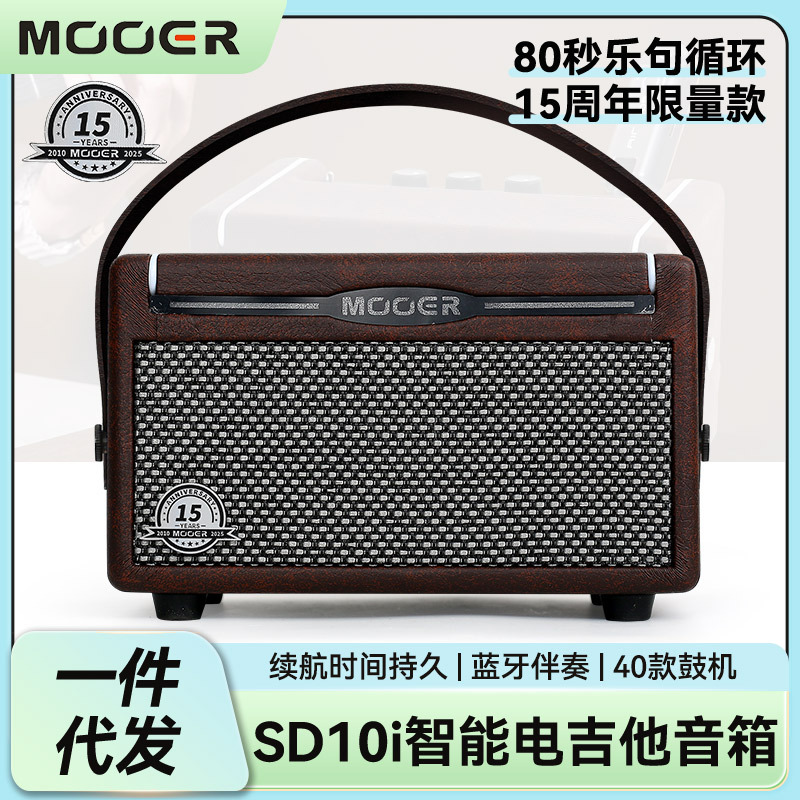 MOOER魔耳SD10i 15周年电吉他音箱蓝牙充电便携户外演出专用音响