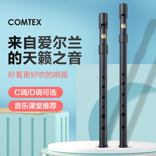 爱尔兰COMTEX 初学锡笛 C调D调磨砂哨笛 6孔哨笛子 成人儿童口笛