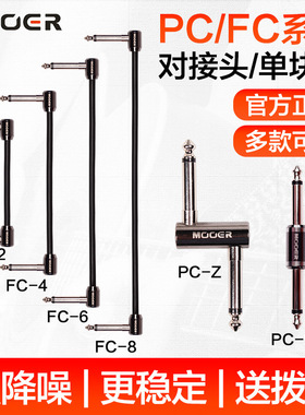 MOOER魔耳PC/FC连接线民谣吉他电吉他贝斯单块线效果器对接头配件