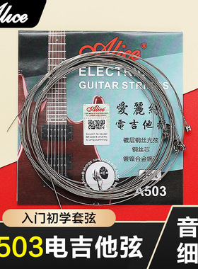 爱丽丝电吉他弦 A503电吉他一弦1弦单弦琴弦6根一套六根弦线全套