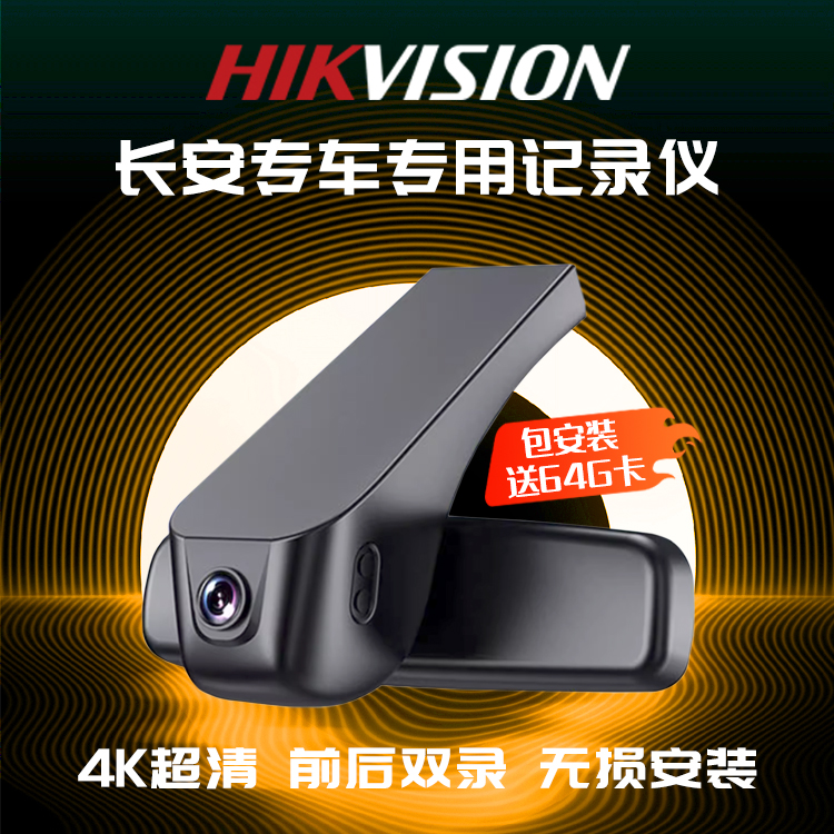 海康威视 长安lumin糯玉米 原厂专车专用行车记录仪4K超清 免走线