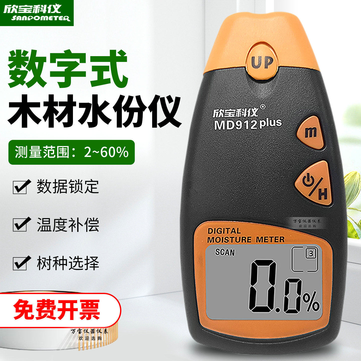 欣宝MD912plus/MD913木材水分仪高精度木板家具湿度计水分测湿仪