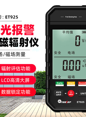 ET925专业大屏电磁辐射检测仪高压线变电房基站电磁波辐射监测计
