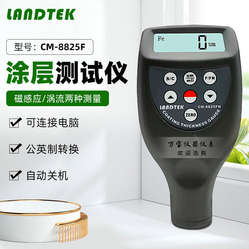 兰泰涂层测厚仪CM-8825F/N测厚仪