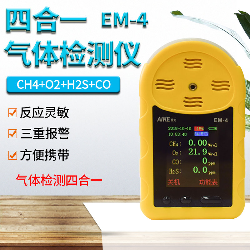 AIKE四合一 EM-4气体检测仪有毒有害 气体检测仪防爆型报警器