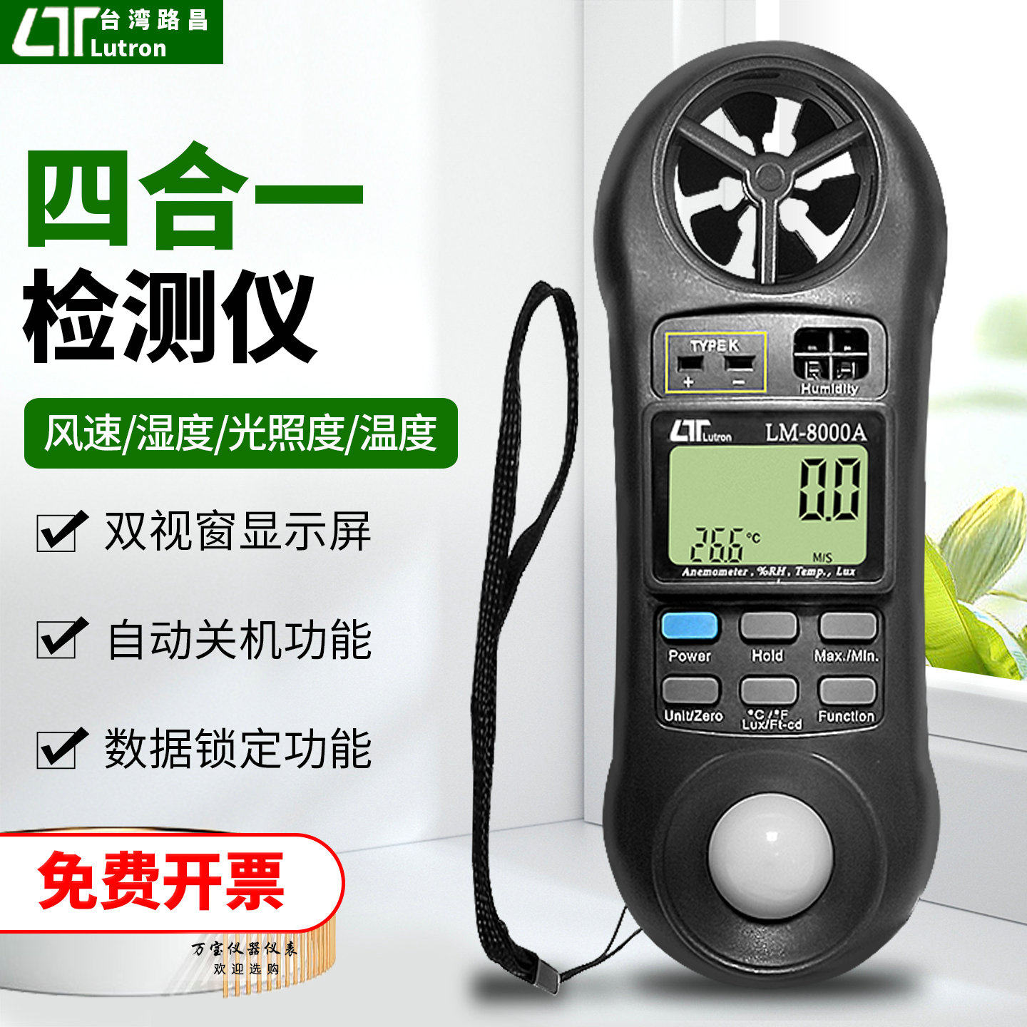 台湾路昌LM8000A四合一检测仪LM-8000A 测试风速|湿度|光照度