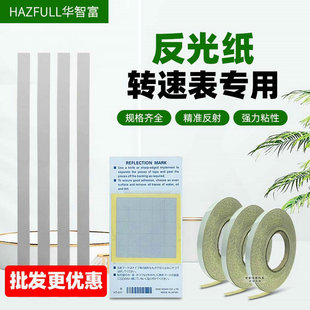 反光纸激光光电转速表反射纸条型转速表反光贴纸