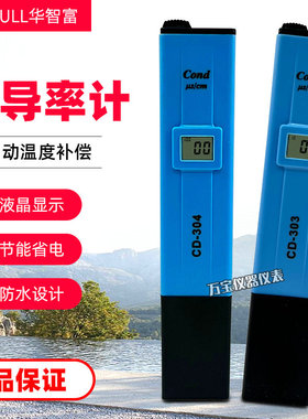 华智富电导率测试笔CD303/CD304/CD310海产养殖游泳池水质检测笔