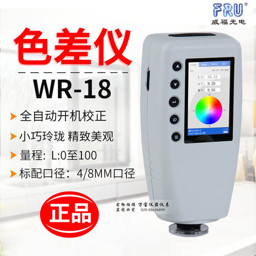 FRU威福色差仪WR-18色差测色计WR-10分光测色仪色彩色分析度仪器