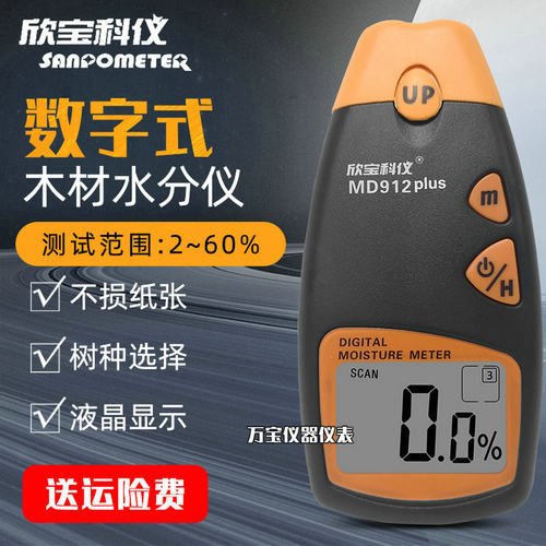 欣宝MD912plus/MD914木材水分仪高精度木板家具湿度计水分测湿仪