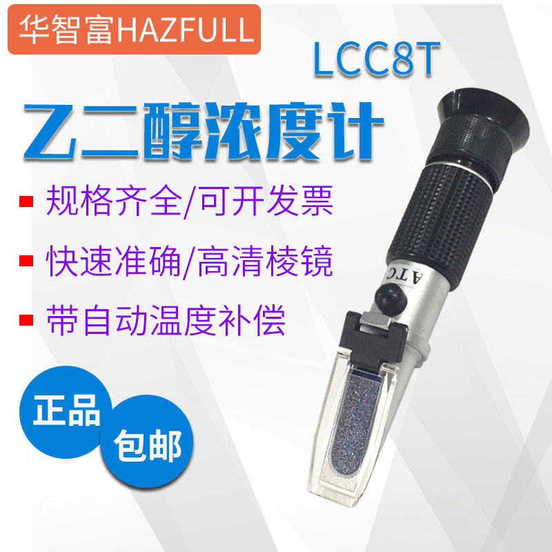华智富乙二醇浓度计检测仪LCC8T冰点测量仪蓄电池比重测试仪器